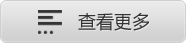 查看更多