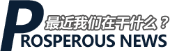 最近我们在做什么