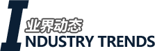 业界动态