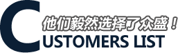 我们的客户