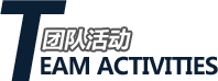 团队活动